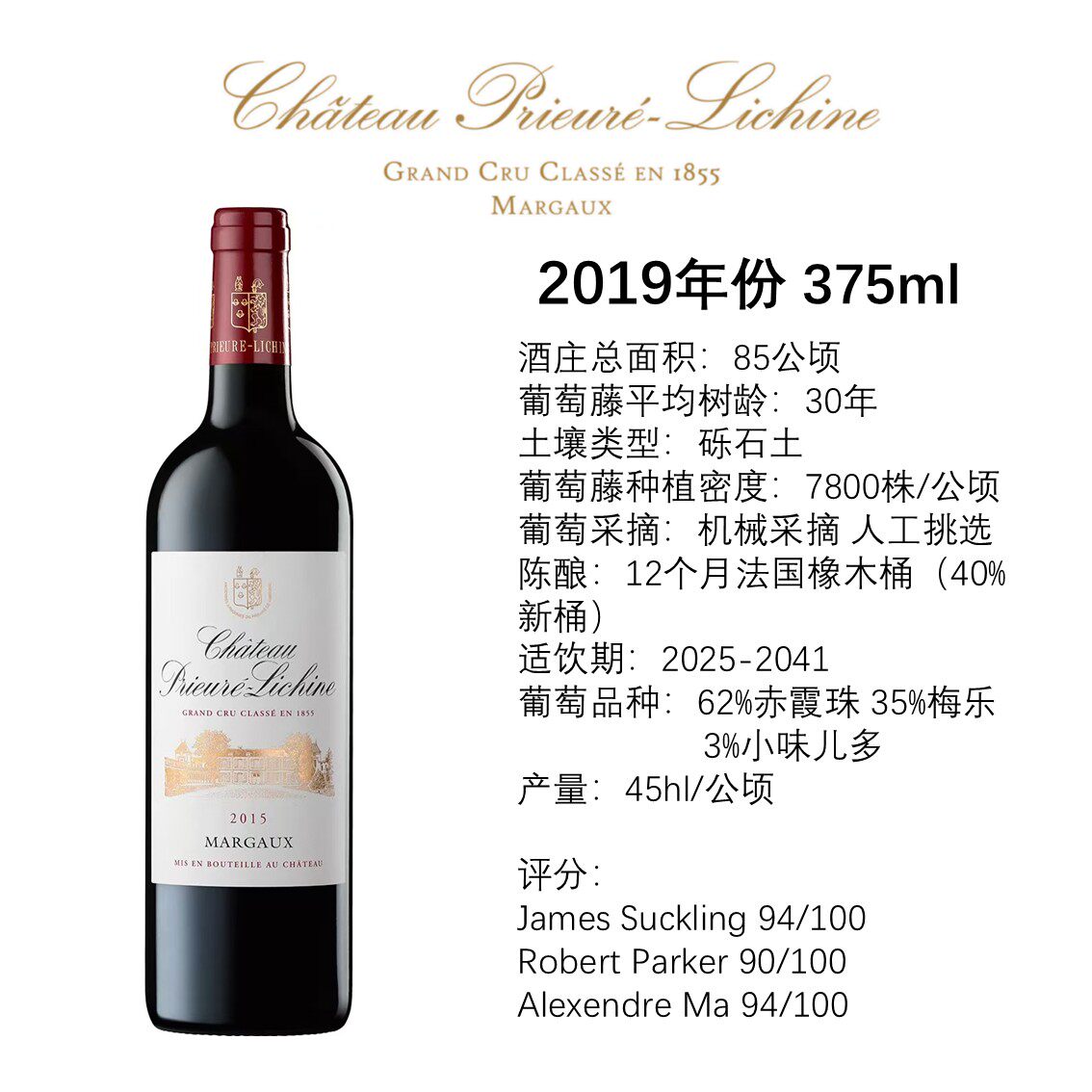 荔仙酒庄干红葡萄酒 2019年份 1855四级庄 玛歌村Prieure Lichine