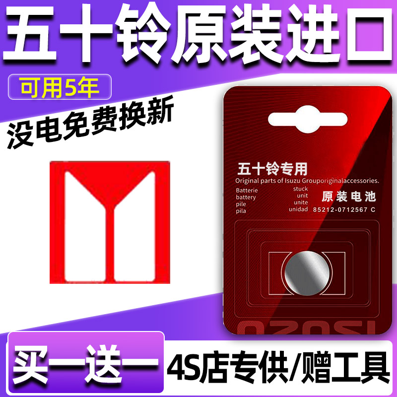五十铃原装车钥匙电池D-MAX瑞迈mu-X牧游侠EC7铃拓SUV翼放EC5 ES5