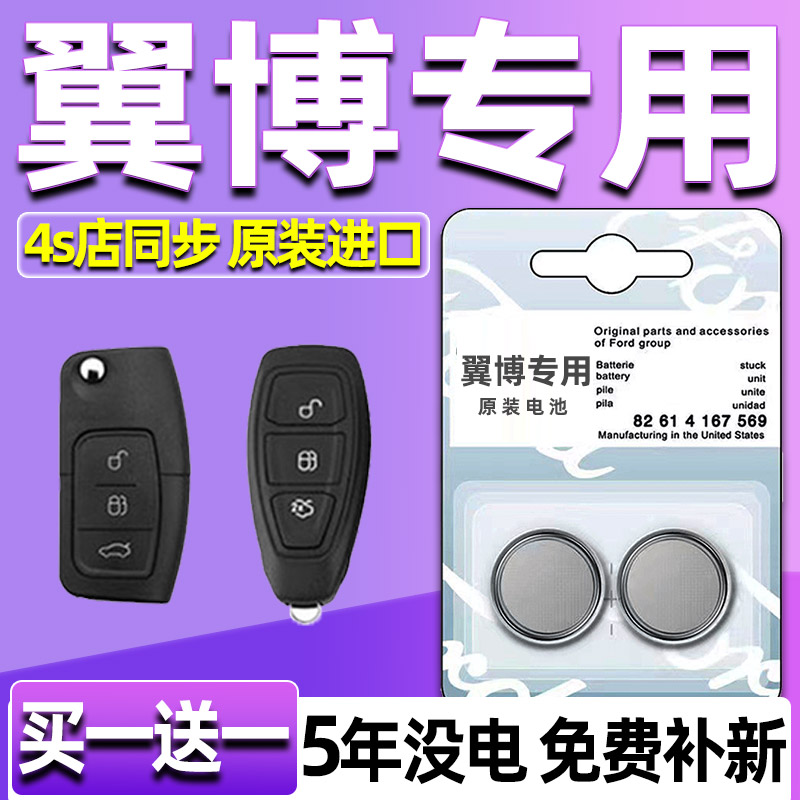 适用福特翼博汽车钥匙电池车遥控器智能CR2450纽扣电子原装CR2032