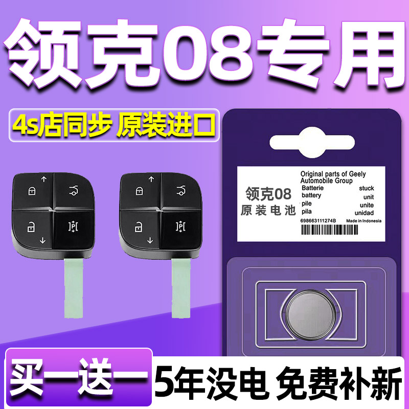 适用领克08车钥匙电池 汽车遥控器纽扣电磁电子CR2450 3V专用LYNK