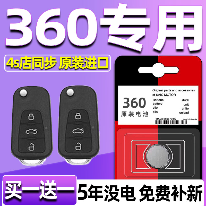 适用上汽荣威360PLUS汽车钥匙电池原装原厂2032专用遥控器3v纽扣