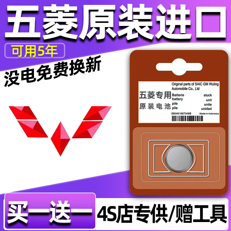 五菱凯捷宏光/V/S/S1/S3/PLUS荣光MINI/EV汽车钥匙电池遥控器纽扣