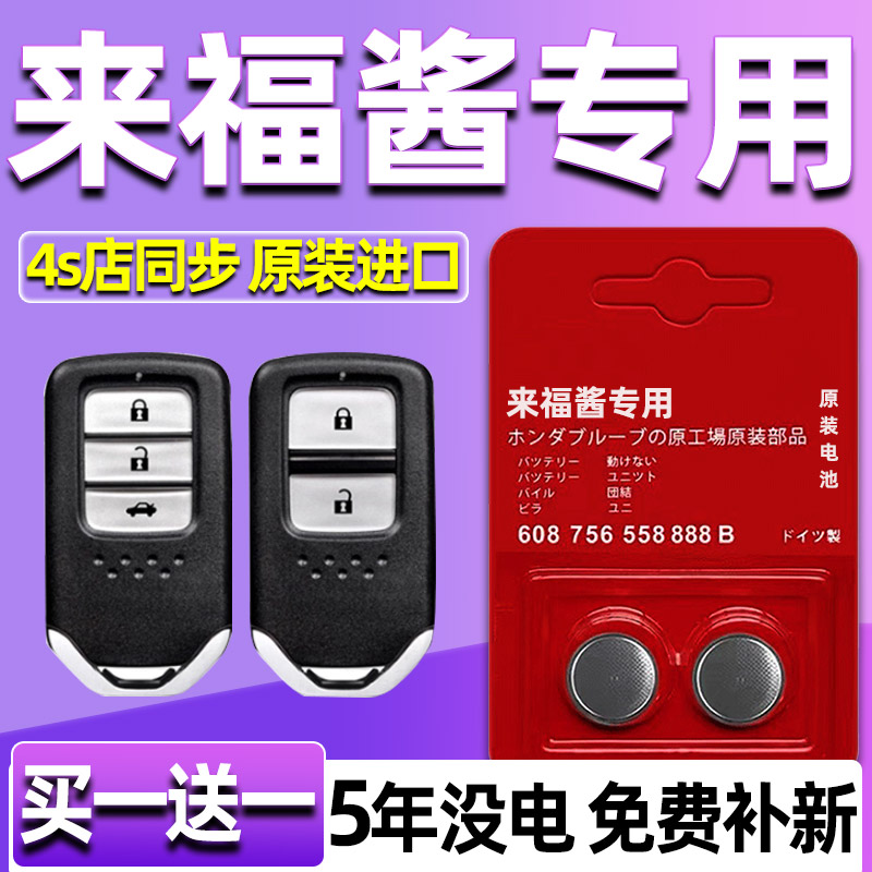 适用本田LIFE来福酱汽车钥匙电池汽车遥控器智能纽扣电子原装专用