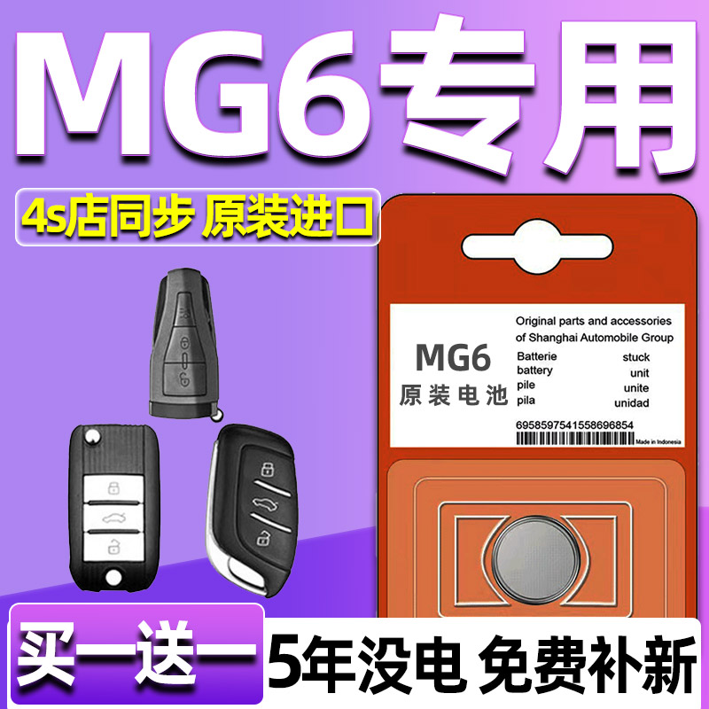 适用 2010-2015款 名爵6 MG6 汽车钥匙电池 智能车遥控器纽扣电子