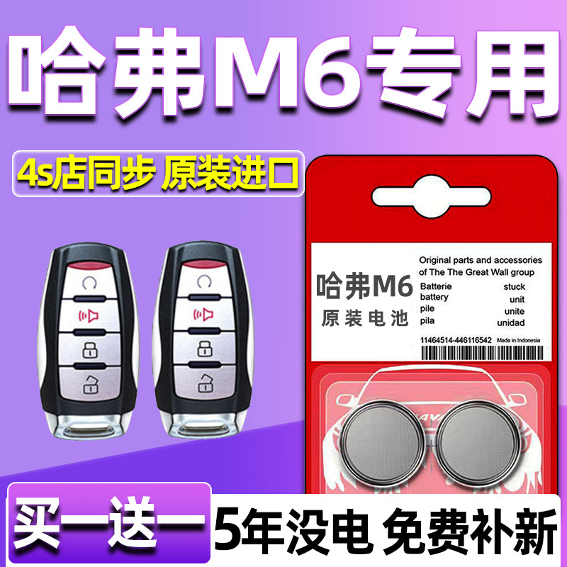 哈弗M6 PLUS 1.5T m6plus汽车钥匙电池 m6p长城哈佛M六遥控器电子