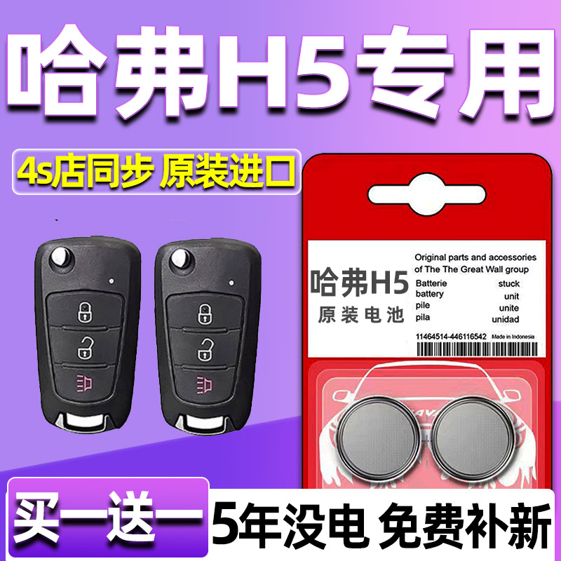适用于哈弗H5汽车钥匙电池原装CR1632原厂专用遥控器纽扣电子要是