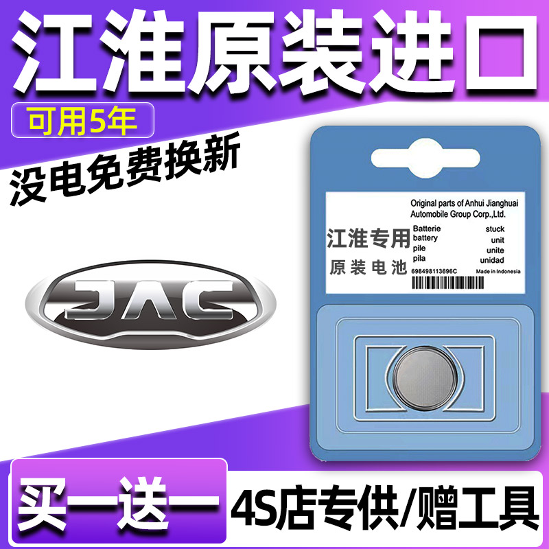 江淮A5/QX/X8/L5/L6MAX/M4汽车钥匙电池遥控器3V纽扣电子CR2032