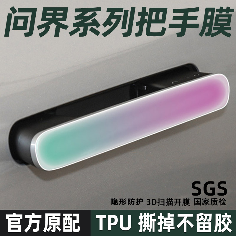 问界M7/M5/M9TPU把手保护贴