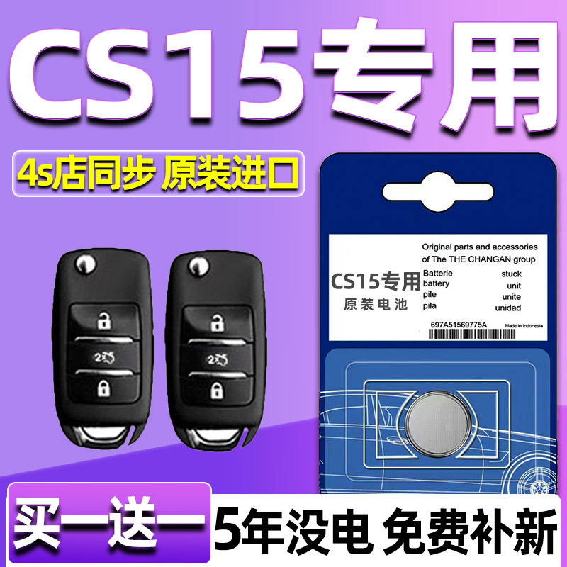 适用长安cs15汽车钥匙电池 CS15汽车遥控器智能纽扣电子原装专用