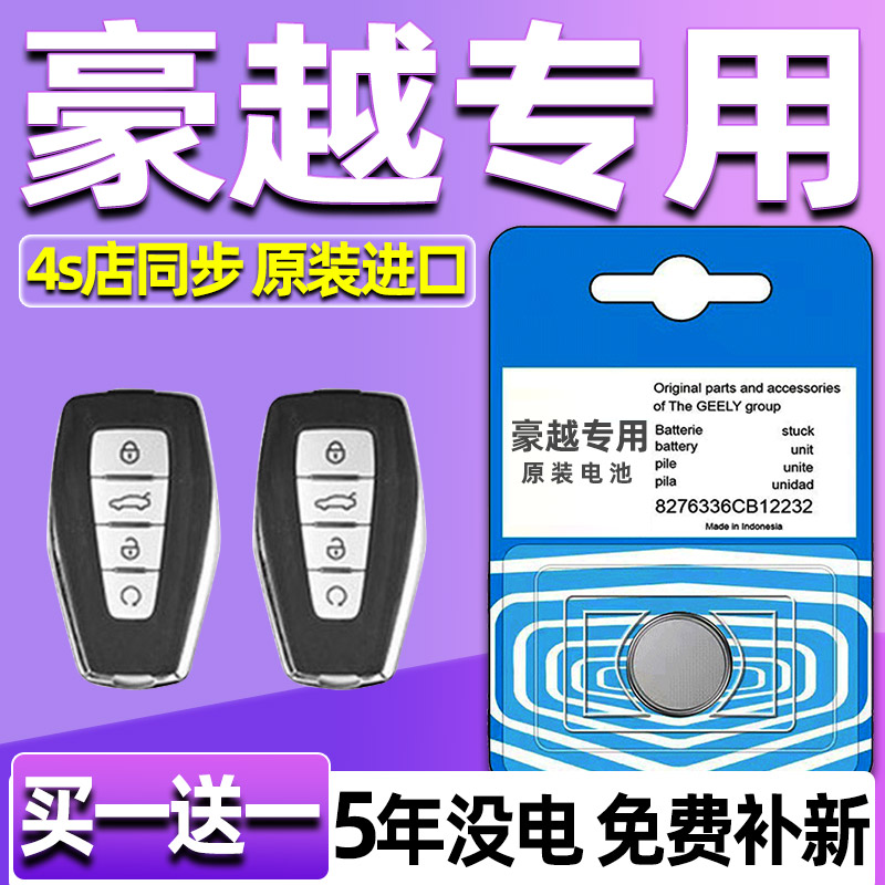 2024款吉利豪越汽车钥匙L智能24遥控器2023纽扣电池电子CR2032-3V