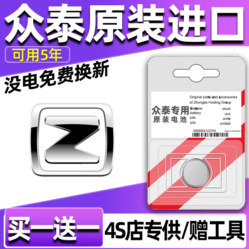 众泰车钥匙电池T600/T200大迈X7/T700云100原装Z700SR7遥控器电池