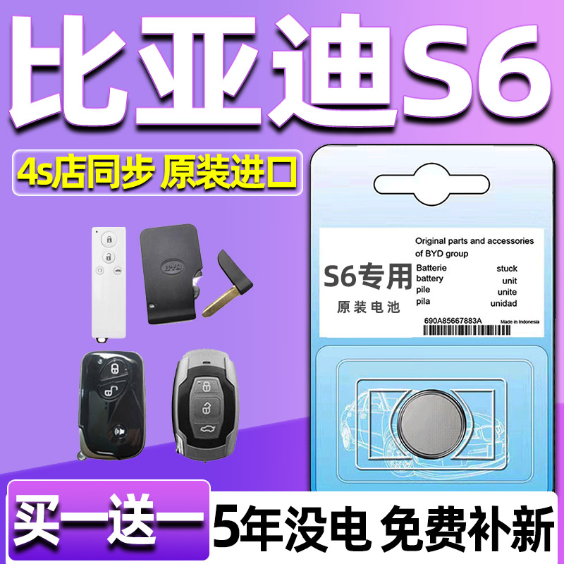 适用于比亚迪s6 车钥匙电池 汽车遥控器纽扣电子CR2025专用cr1632