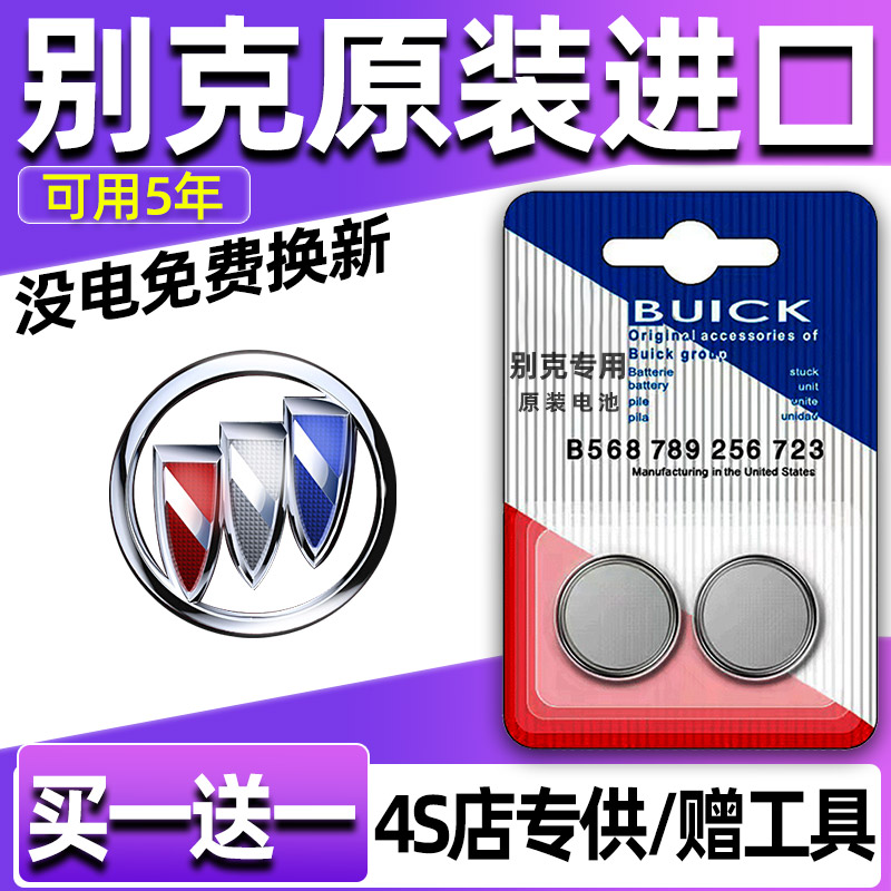 别克凯越威朗GL6昂科旗阅朗昂科雷汽车钥匙电池遥控器纽扣电子