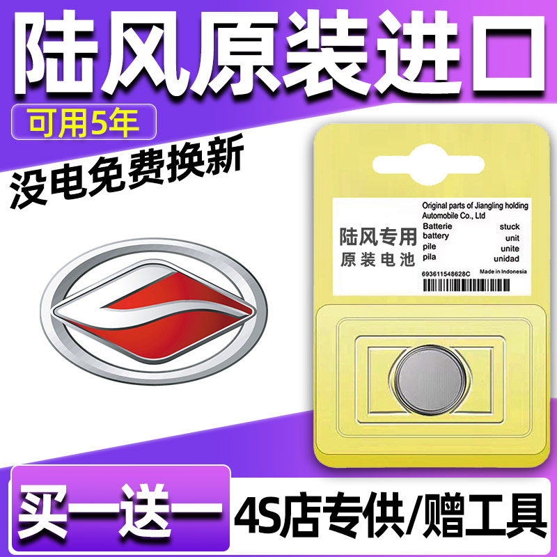 陆风X2/X5/X6/X7/X8/X9逍遥汽车钥匙电池遥控器3V纽扣电子CR2032