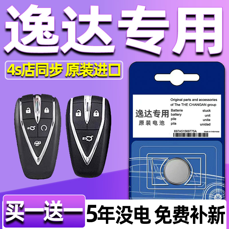 适用长安逸达车钥匙电池 2023年款逸达PLUS蓝鲸NE遥控器纽扣电子