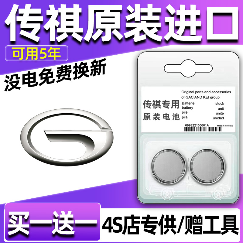 广汽传祺影豹/GA4/GA5/GA7汽车钥匙电池遥控器3V纽扣电子CR2032