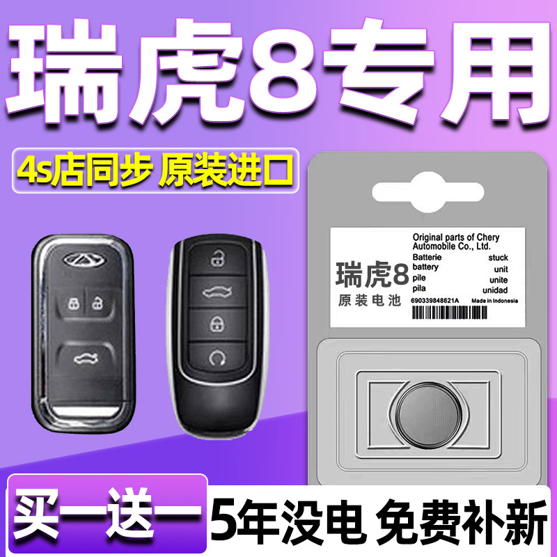 适用奇瑞瑞虎8汽车钥匙电池车遥控器智能PRO纽扣电子3V原装CR2032
