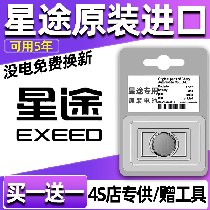 奇瑞星途瑶光ES凌云LX揽月TX汽车钥匙电池遥控器3V纽扣电子CR2032