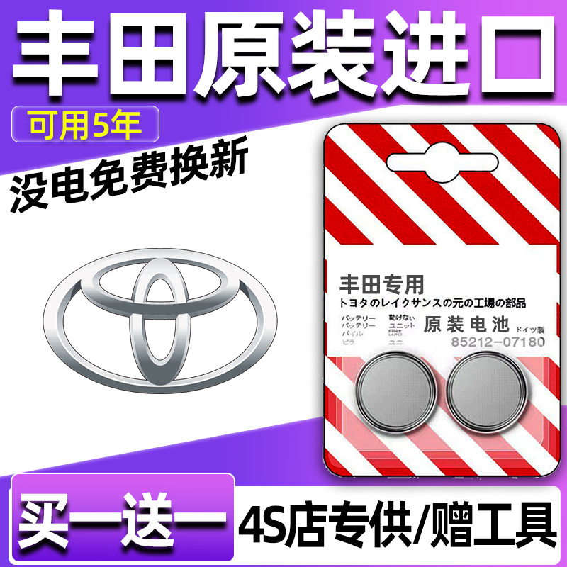 丰田卡罗拉锐放雷凌亚洲龙CHR汽车钥匙电池遥控器3V纽扣电子2032