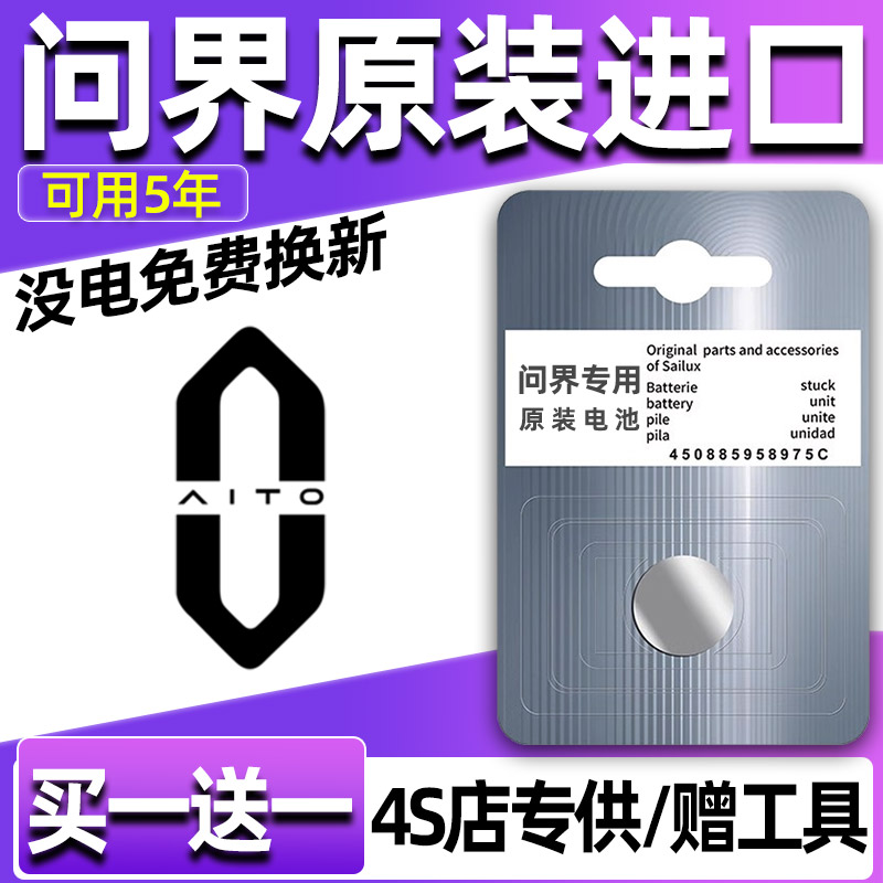 适用AITO问界赛力斯 M5 M7 M9汽车钥匙遥控器CR2032-3V纽扣电池
