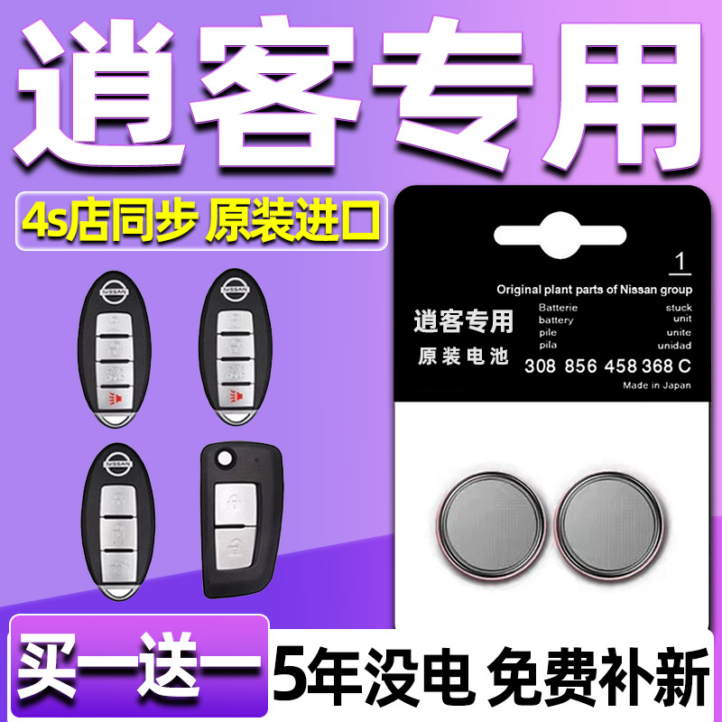 日产逍客钥匙电池CR2032原厂22-23款遥控器纽扣电子 汽车钥匙配件