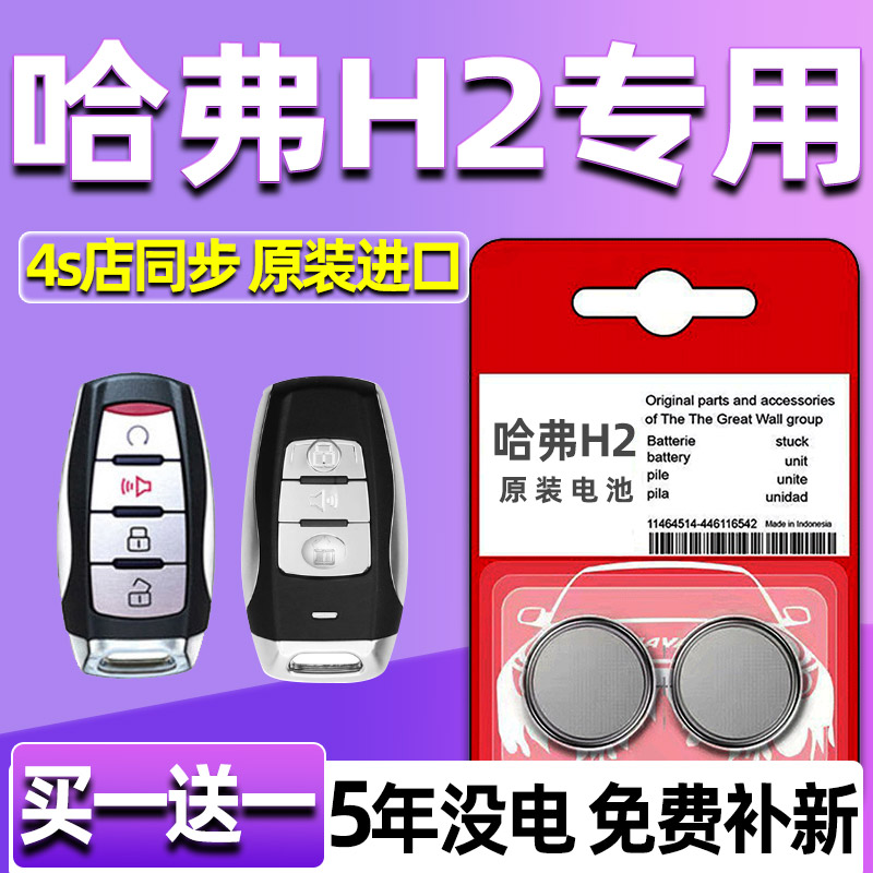 适用2017-2023款长城哈弗H2s 汽车钥匙电池 哈佛H2遥控器纽扣电子