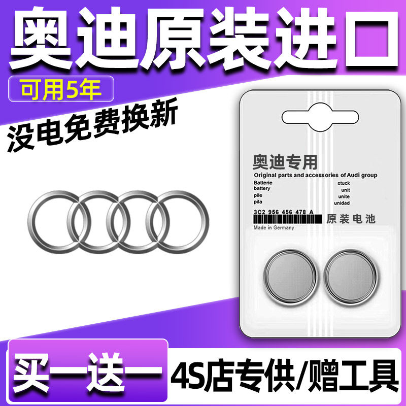 奥迪Q7/Q8/A5/TT/A7/A8/RS3汽车钥匙电池遥控器3V纽扣电子CR2032