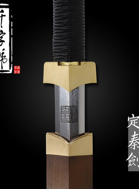 定秦剑龙泉千字号宝剑花纹钢手工剑一体防身刀剑冷兵器未开刃