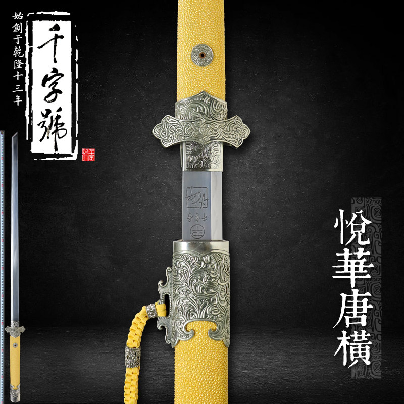 悦华唐横龙泉千字号宝剑一体刀剑防身冷兵器工艺品摆件收藏未开刃