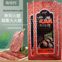 海地村寿司猪肉火腿800g可切条手抓饼炒饭火锅紫菜包饭三明治香肠