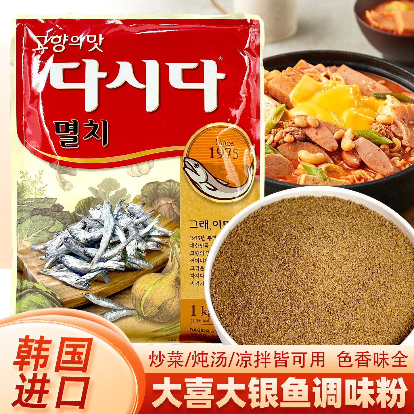 韩国进口CJ希杰大喜大银鱼粉1kg 小鱼粉海鲜汤韩式炒菜调料鳀鱼粉