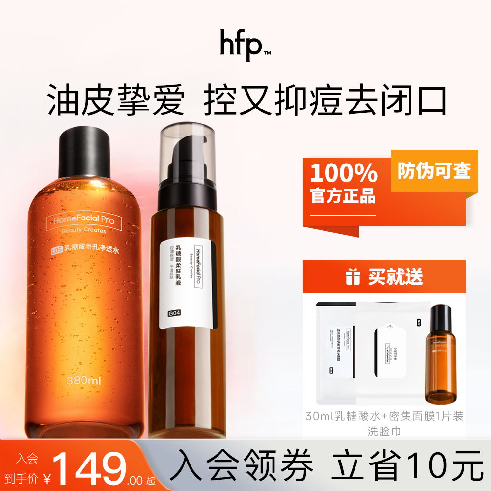 hfp乳糖酸水乳套装果酸水油痘肌补水保湿控油收缩毛孔官方旗舰店 美容护肤/美体/精油 面部护理套装 原图主图