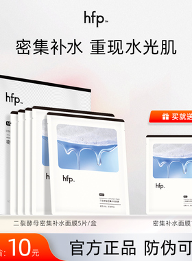 hfp二裂酵母密集补水面膜