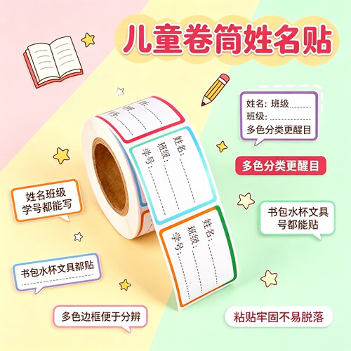 新款学生卷装姓名贴手写自粘不干胶贴纸儿童水杯名字贴班级标签贴