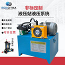 成套液压站液压系统总成数控机床油压站小型微型液压油泵站定制