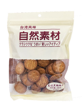 台湾风味自然素材美味黑糖饼干105g解馋饱腹下午茶袋装休闲零食
