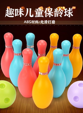 儿童保龄球玩具户外休闲运动体育