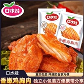 口水娃鸡胸肉即食吃 网红鸡肉零食小吃代餐解饿夜宵充饥休闲大全