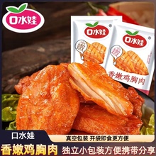 口水娃鸡胸肉即食吃的网红鸡肉零食小吃代餐解饿夜宵充饥休闲大全