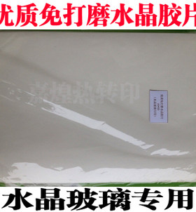 水晶影像胶片透明免打磨UV胶固化