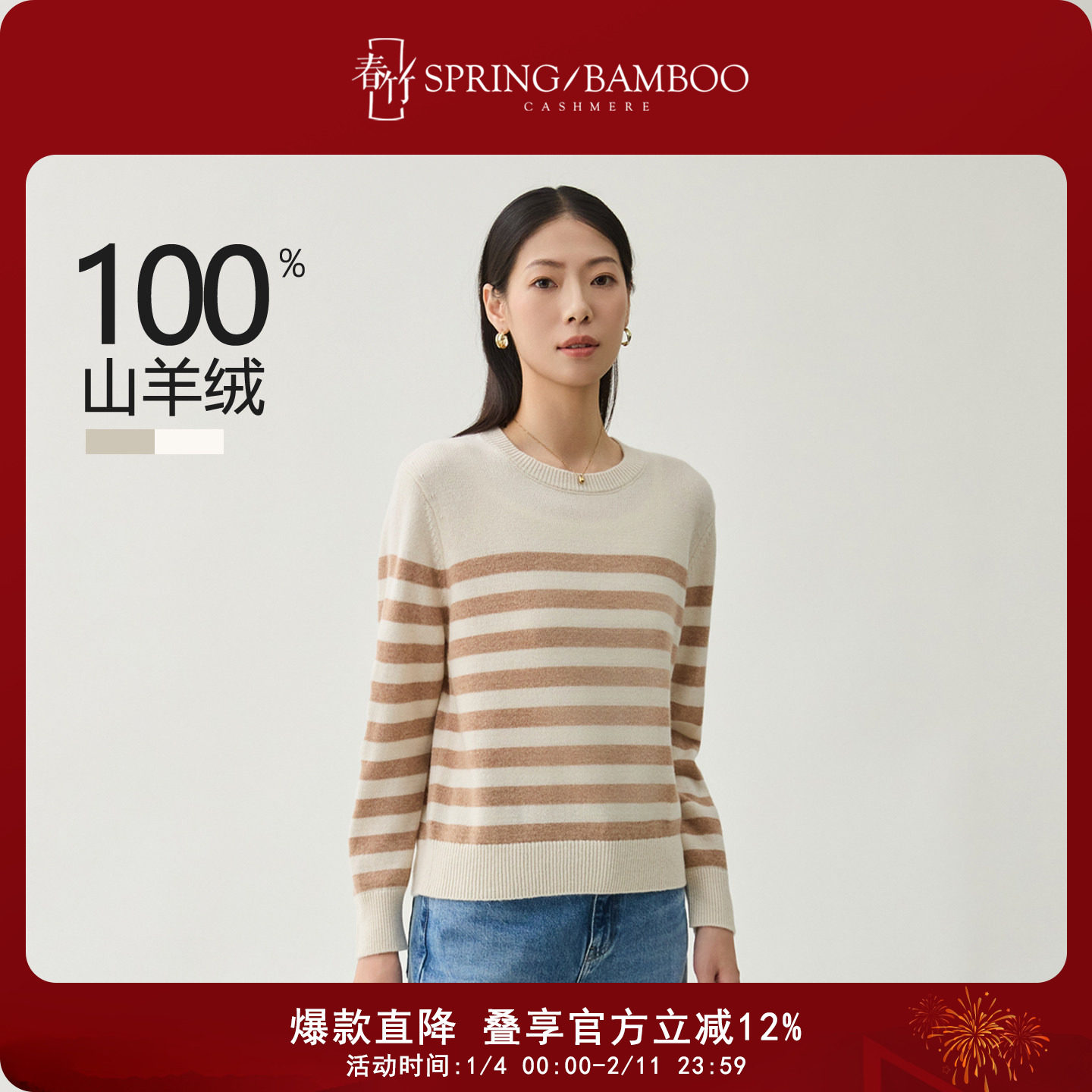 春竹2025秋冬新款100%山羊绒圆领合体条纹针织毛衣长袖女士羊毛衫,女装/女士精品,羊绒衫,淘宝优惠券,粉丝福利购,淘宝优惠卷