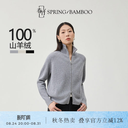 春竹长袖开衫高领简约纯羊绒