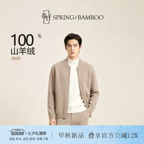 春竹100%山羊绒男士针织拉链开衫