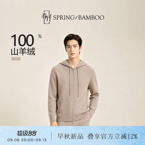 春竹100%羊绒连帽抽绳合体长袖百搭纯色男士针织拉链开衫L63