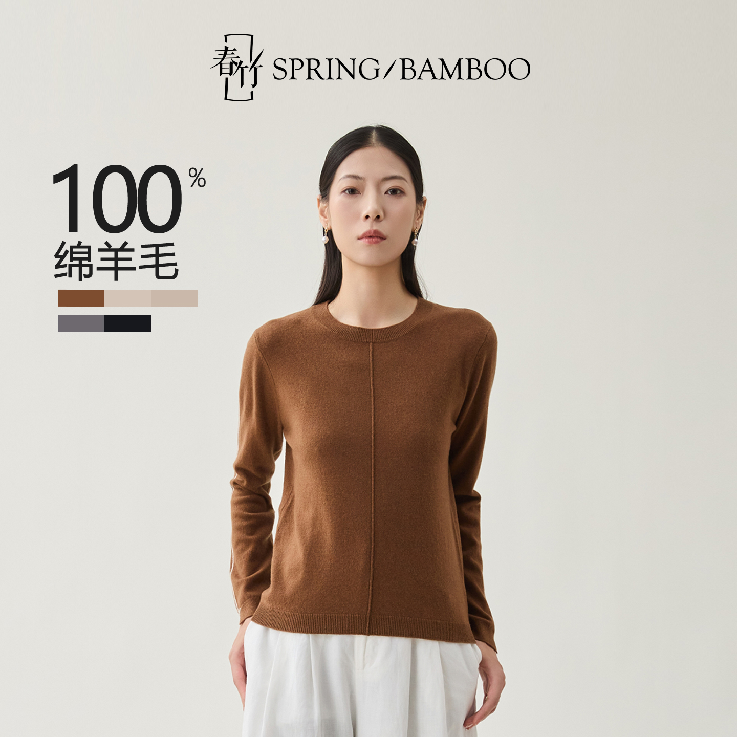 春竹长袖女士羊毛衫舒适百搭