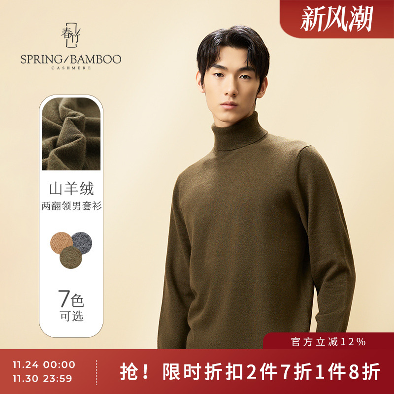 春竹两翻领秋季新款内搭羊绒衫