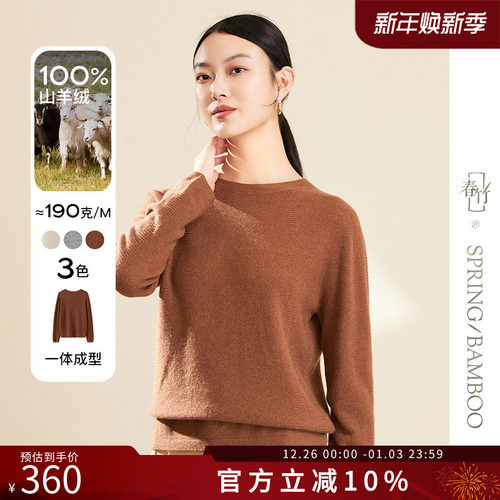 春竹100%山羊绒无缝一体羊绒衫