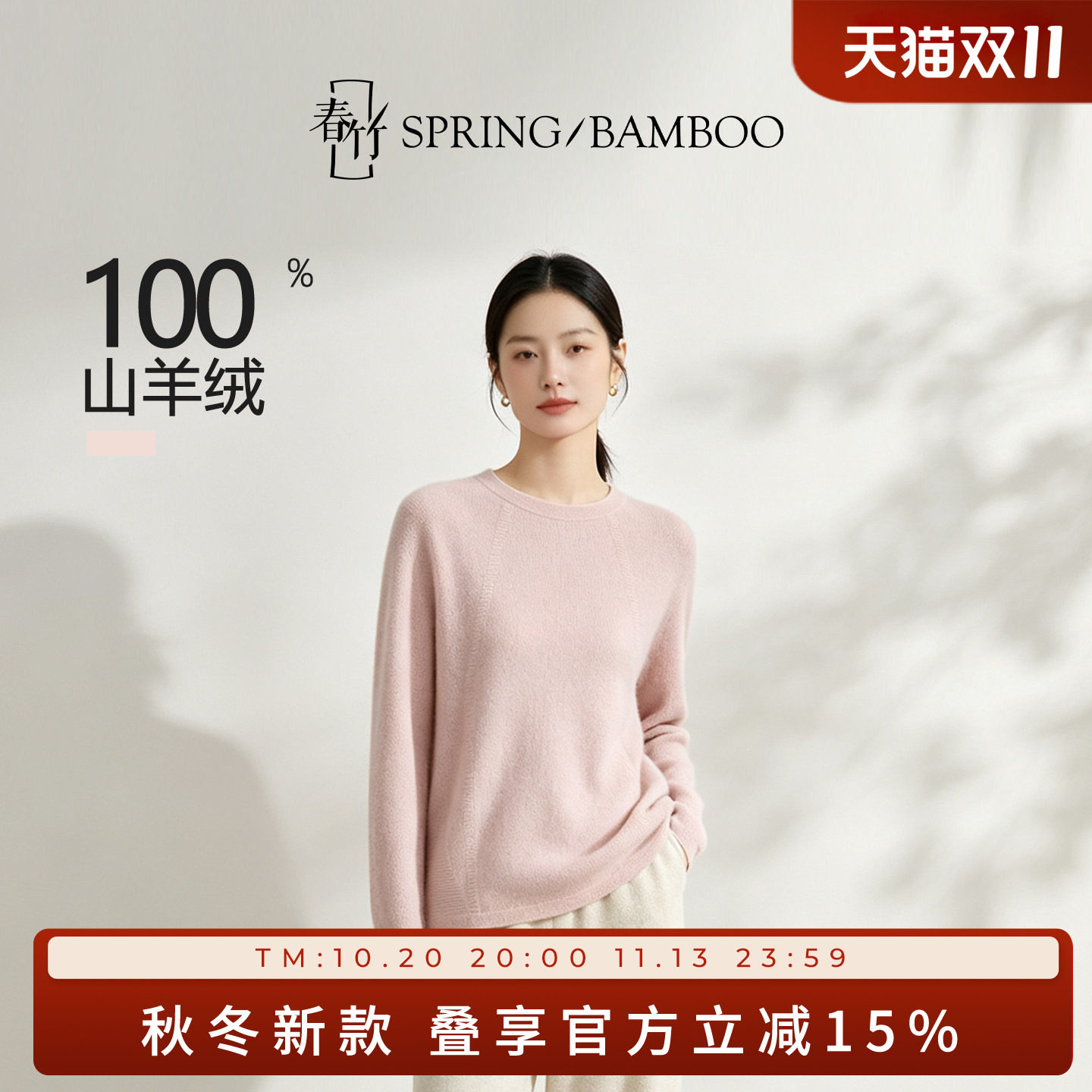 春竹100纯山羊绒女圆领毛衣无缝针织粉色羊绒衫