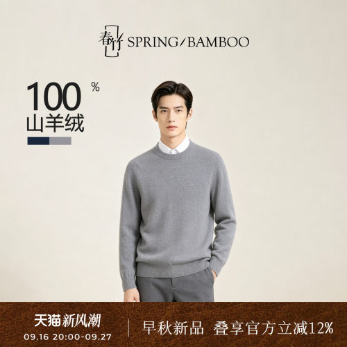春竹男士100%山羊绒圆领羊绒衫