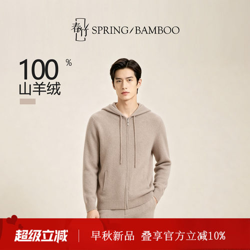 春竹100%羊绒连帽抽绳合体长袖百搭纯色男士针织拉链开衫L63